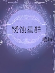 锈蚀星群
