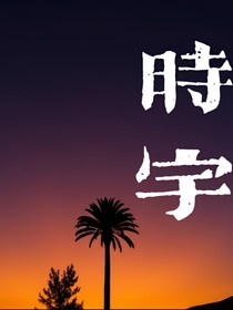 時(shí)宇