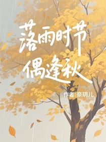 落雨时节偶逢秋