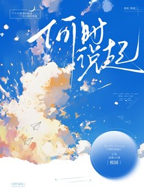 何时说起