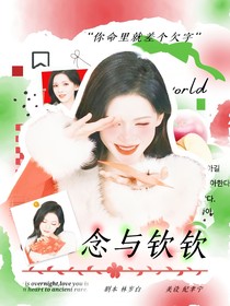 王楚钦：念与钦钦