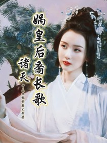 諸天：媧皇后裔長歌