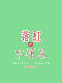落紅之木槿花