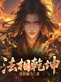 法相乾坤
