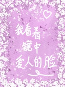我看著鏡子中愛人的臉