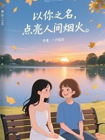 以你之名，点亮人间烟火