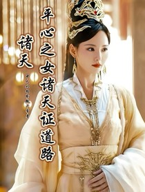 綜影視：平心之女諸天證道路
