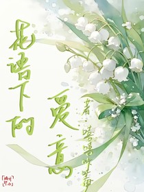花语下的爱意