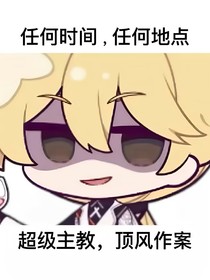 我只是一個柔弱的令使啊！