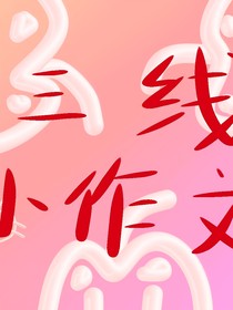 三線(xiàn)小作文