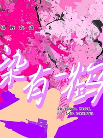 染有一鶴