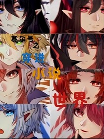 賽爾號(hào)之穿進(jìn)小說世界