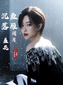 沉鱼落雁闭月羞花