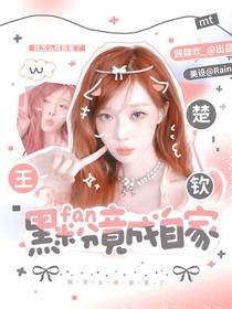 王楚钦：黑粉竟成自家
