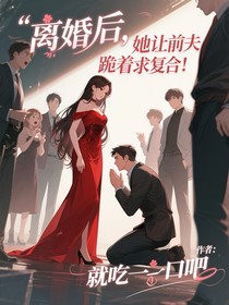 離婚后，她讓前夫跪著求復(fù)合！
