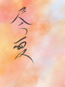 勿忘与尽夏