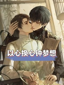 以心換心鐘夢想