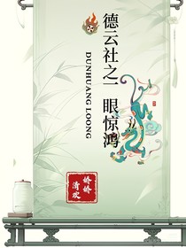 德云社之一眼驚鴻