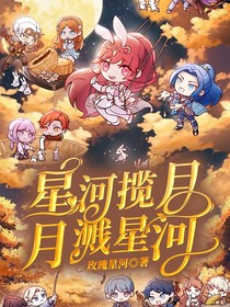 星河揽月，月溅星河
