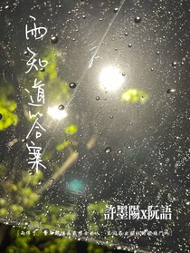 雨知道答案