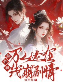 綜：性轉(zhuǎn)萬人迷在線崩劇情