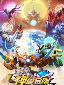 神兽金刚之十二星石