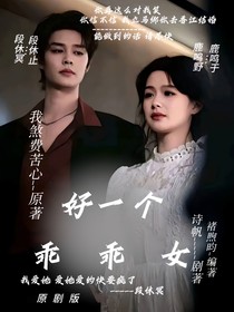 好一个乖乖女：暗脉二少爱上我