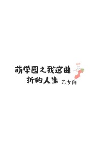 萌學(xué)園之我這曲折的人生
