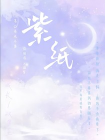 紫纸
