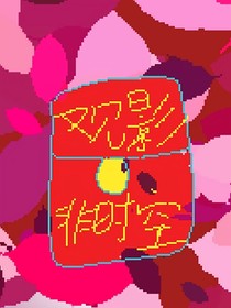 非時(shí)空觀影文
