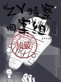 ZY特察調(diào)案組