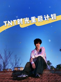 TNT：與你初遇在山城