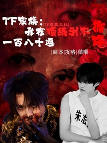 TF家族三代：我在顶级副本循环一百八十遍