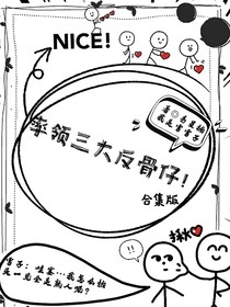 率领三大反骨仔