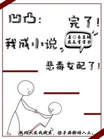 凹凸世界：完了，我成小说恶毒女配了