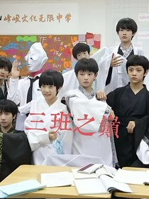 三班之巔：TF三代