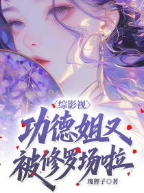 综影视：功德姐又被修罗场啦！
