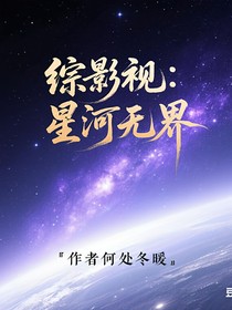 綜影視：星河無(wú)界