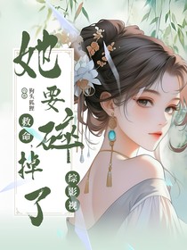综影视：救命，她要碎掉了