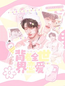 TOP：背着全世界恋爱