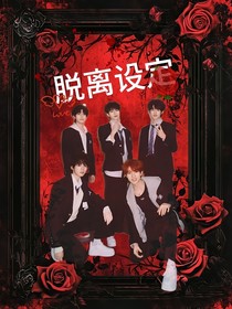TOP：脫離設(shè)定