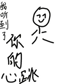 我聽到了你的心跳