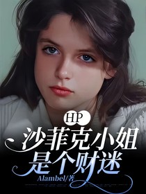 HP：沙菲克小姐是個財迷