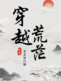 穿越：荒茫集