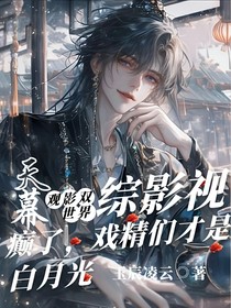 綜影視：天幕觀影雙世界，癲了，戲精們才是白月光