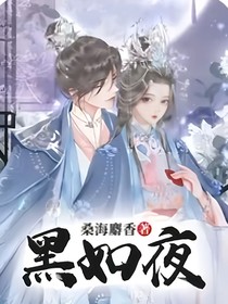 黑如夜（重制版）