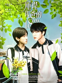 張桂源：重返我爹的18歲