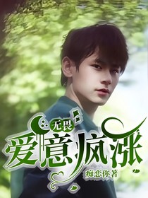 无畏：爱意疯涨