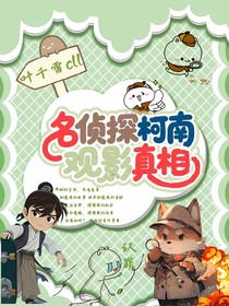 名偵探柯南觀影真相