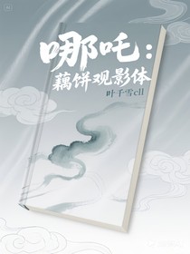 哪吒：藕饼观影体